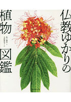 仏教ゆかりの植物図鑑