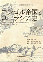 モンゴル帝国とユーラシア史 社会人・大学院生・学生の目線からのグローバルヒストリー