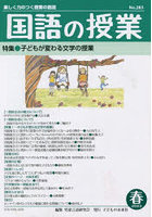 国語の授業 楽しく力のつく授業の創造 No.283（2023春）