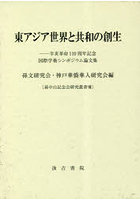 東アジア世界と共和の創生 辛亥革命110周年記念国際シンポジウム論文集