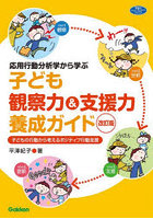 応用行動分析学から学ぶ子ども観察力＆支援力養成ガイド 子どもの行動から考えるポジティブ行動支援