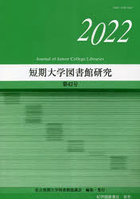 短期大学図書館研究 第42号（2022）