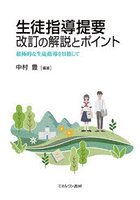 生徒指導提要改訂の解説とポイント 積極的な生徒指導を目指して