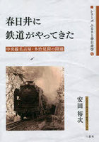 春日井に鉄道がやってきた 中央線名古屋・多治見間の開通