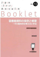 図書館資料の保存と修理 その基本的な考え方と手法 眞野節雄講義録