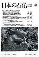日本の石仏 No.179（2023-4月）