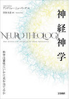 神経神学 科学は霊性にいかに光を当てるか