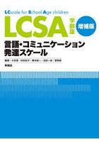 LCSA学齢版言語・コミュニケーション発達スケール 施行マニュアル