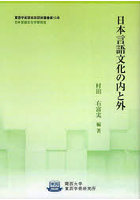 日本言語文化の内と外