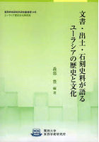 文書・出土・石刻史料が語るユーラシアの歴史と文化