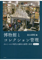 博物館とコレクション管理 ポスト・コロナ時代の資料の保管と活用