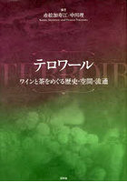 テロワール ワインと茶をめぐる歴史・空間・流通
