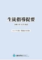 生徒指導提要 令和4年12月改訂 コンパクト版・関連法令付録