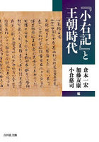 『小右記』と王朝時代