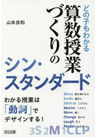 どの子もわかる算数授業づくりのシン・スタンダード わかる授業は「動詞」でデザインする！