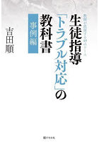 生徒指導「トラブル対応」の教科書 事例編