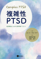 複雑性PTSD 生き残ることから生き抜くことへ