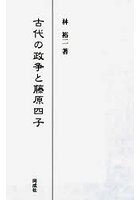 古代の政争と藤原四子