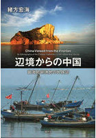 辺境からの中国 黄海島嶼漁民の民族誌