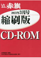 CD-ROM 赤旗 縮刷版 ’23 3