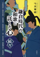 鎌倉時代の和歌に託した心 続々