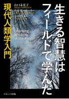生きる智慧はフィールドで学んだ 現代人類学入門