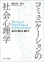 コミュニケーションの社会心理学 伝える・関わる・動かす