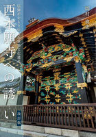 西本願寺への誘い 信仰がまもり伝えた世界文化遺産