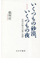 いくつもの砂漠、いくつもの夜 災厄の時代の喪と批評