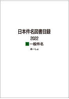 日本件名図書目録 2022-2 一般件名 2巻セット
