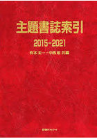 主題書誌索引 2015-2021