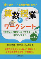 4つのカードで思考力が育つ！算数授業のワークシート 「発見」→「練習」→「マスター」の学びシステム 小...