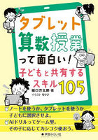 タブレット算数授業って面白い！子どもと共有するスキル105