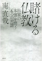 賭ける仏教 出家の本懐を問う6つの対話 新装版