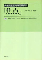 焦点 内閣調査室海外関係資料 29 復刻