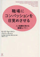 職場にコンパッションを目覚めさせる 人と組織を高める静穏なパワー