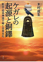 ケガレの起源と銅鐸 射日・招日神話で解く日本文化
