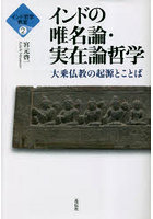 インドの唯名論・実在論哲学 大乗仏教の起源とことば