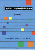 教育カウンセラー標準テキスト 初級編