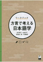 ワークブック方言で考える日本語学