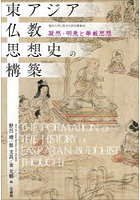 東アジア仏教思想史の構築 凝然・明恵と華厳思想