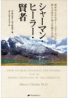 シャーマン・ヒーラー・賢者 南米のエネルギー・メディスンが教える自分と他人を癒す方法