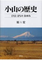 小山の歴史 ひととまちのあゆみ