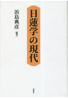 日蓮学の現代