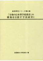 「令和の日本型学校教育」の構築を目指す学校経営 1