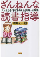 ざんねんな読書指導 スマホから「子どもの人生」を守った物語