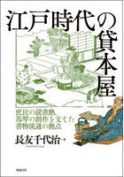 江戸時代の貸本屋 庶民の読書熱、馬琴の創作を支えた書物流通の拠点