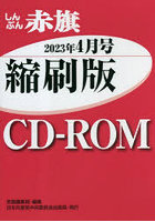 CD-ROM 赤旗 縮刷版 ’23 4