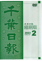 千葉日報縮刷版 2023年2月