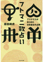 フトマニ歌占い アマテラスがまとめた日本最古の占術